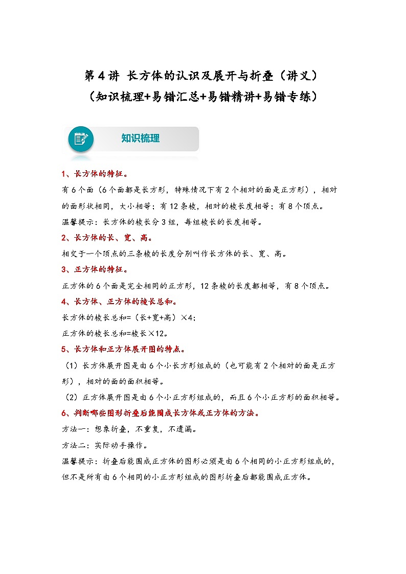 北师大版五年级数学下册易错题精编讲义 第4讲 长方体的认识及展开与折叠(附答案)第1页