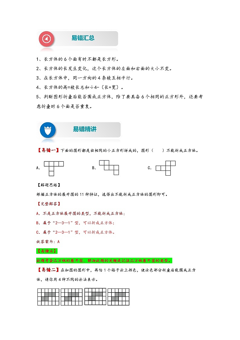 北师大版五年级数学下册易错题精编讲义 第4讲 长方体的认识及展开与折叠(附答案)第2页