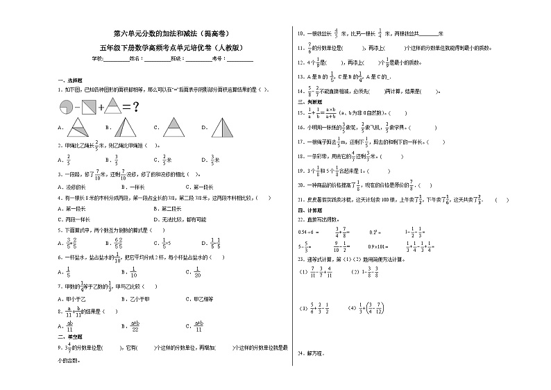 人教版五年级下册数学拔高培优卷第六单元分数的加法和减法(提高卷)(附答案)第1页