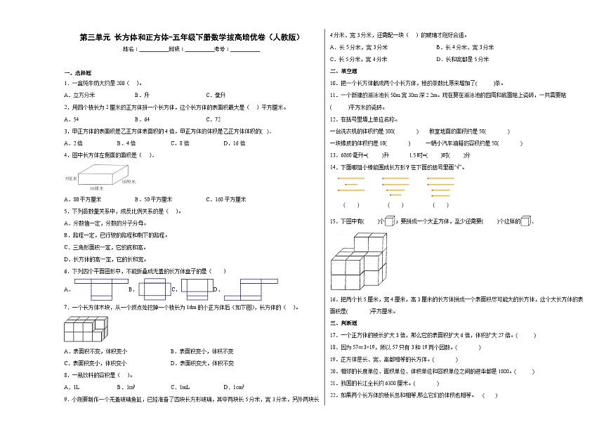 人教版五年級(jí)下冊(cè)數(shù)學(xué)拔高培優(yōu)卷第三單元長(zhǎng)方體和正方體(押題卷)(附答案)第1頁(yè)