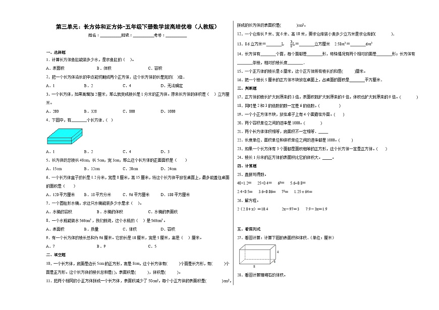 人教版五年級下冊數(shù)學(xué)拔高培優(yōu)卷第三單元:長方體和正方體(培優(yōu)卷)(附答案)第1頁