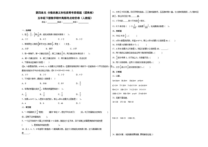 人教版五年级下册数学期中高频考点培优卷 第四单元分数的意义和性质常考易错题(提高卷)(附答案)第1页