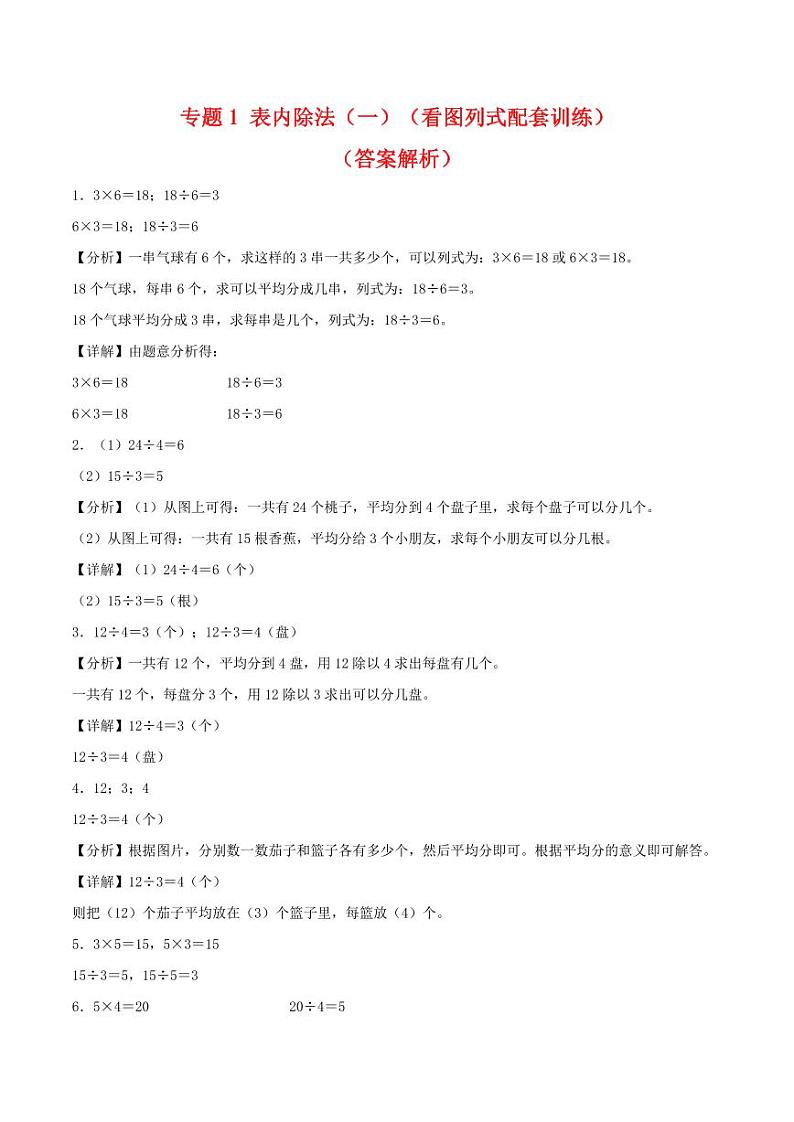 专题 表内除法(一)(看图列式配套训练)--2024学年二年级下册数学计算大通关01