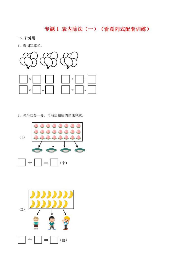 专题 表内除法(一)(看图列式配套训练)--2024学年二年级下册数学计算大通关01