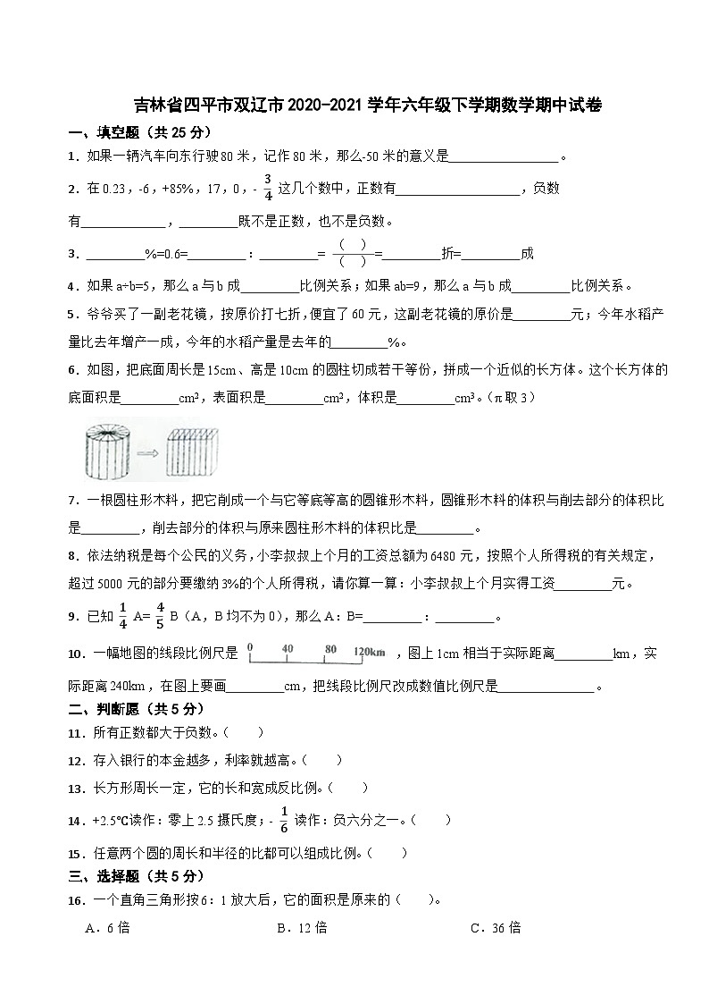 吉林省四平市双辽市2020-2021学年六年级下学期数学期中试卷第1页