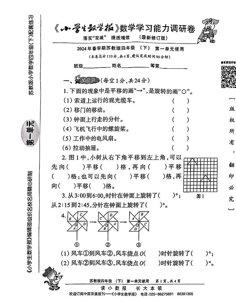 2024年小学生数学报配套试卷4年级下册 (苏教版)第1页