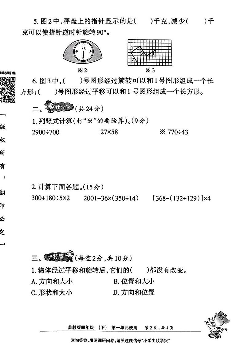 2024年小学生数学报配套试卷4年级下册 (苏教版)第2页