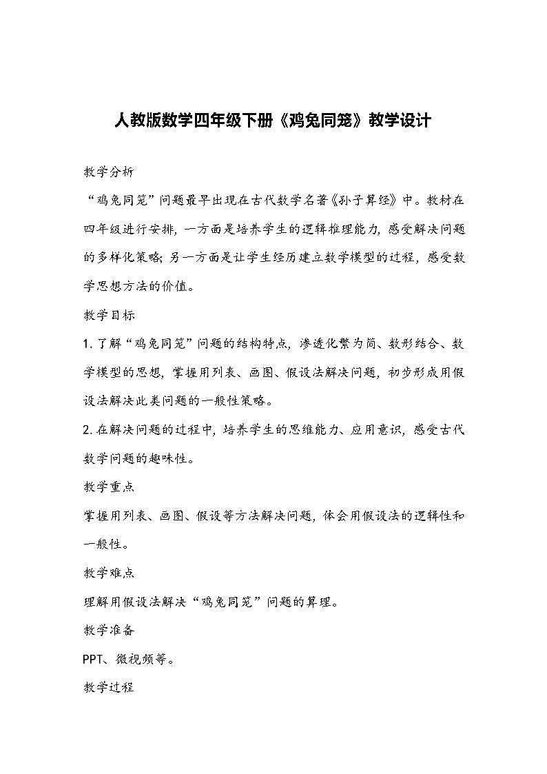 人教版数学四年级下册《鸡兔同笼》教学设计第1页
