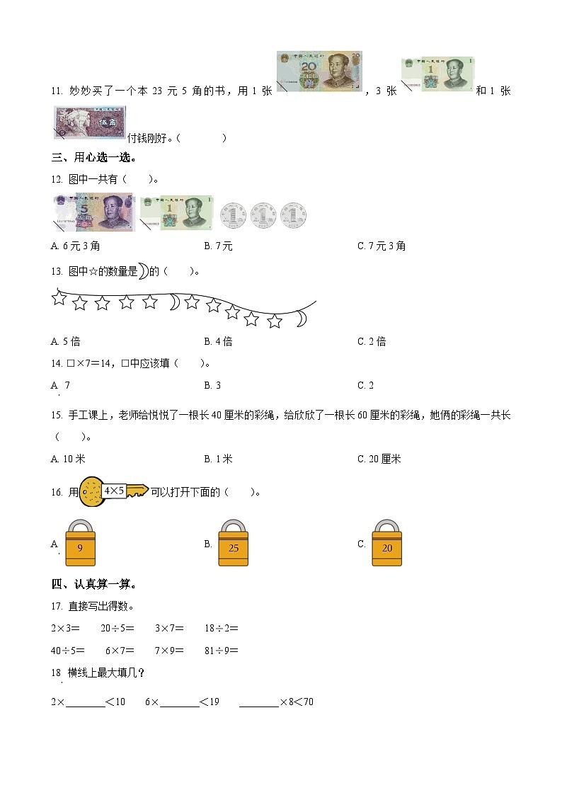 精品解析:2023-2024学年陕西省咸阳市礼泉县北师大版二年级上册期末测试数学试卷(原卷版)第2页