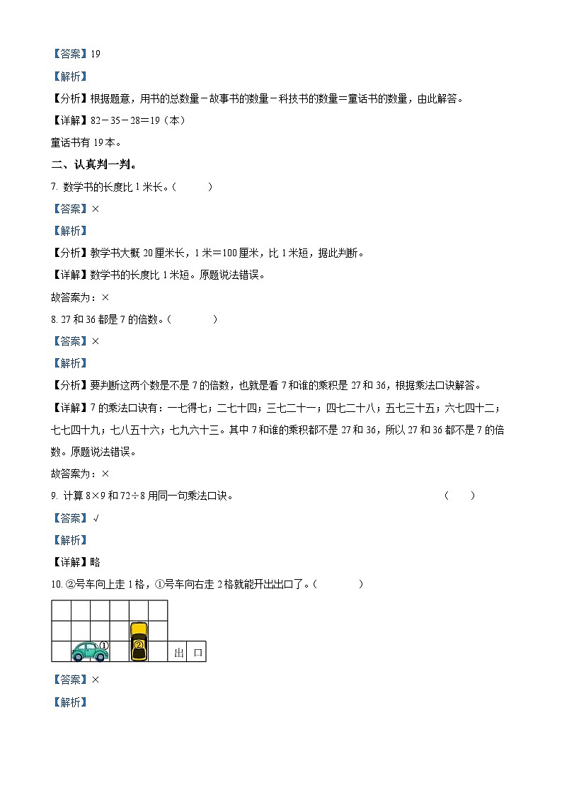 精品解析:2023-2024学年陕西省咸阳市礼泉县北师大版二年级上册期末测试数学试卷(解析版)第3页