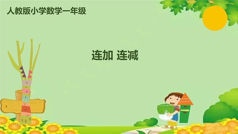 人教版数学一年级上册 5.11 连加 连减课件第1页