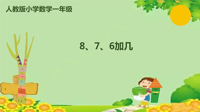 人教版数学一年级上册 8.2 8、7、6加几课件01