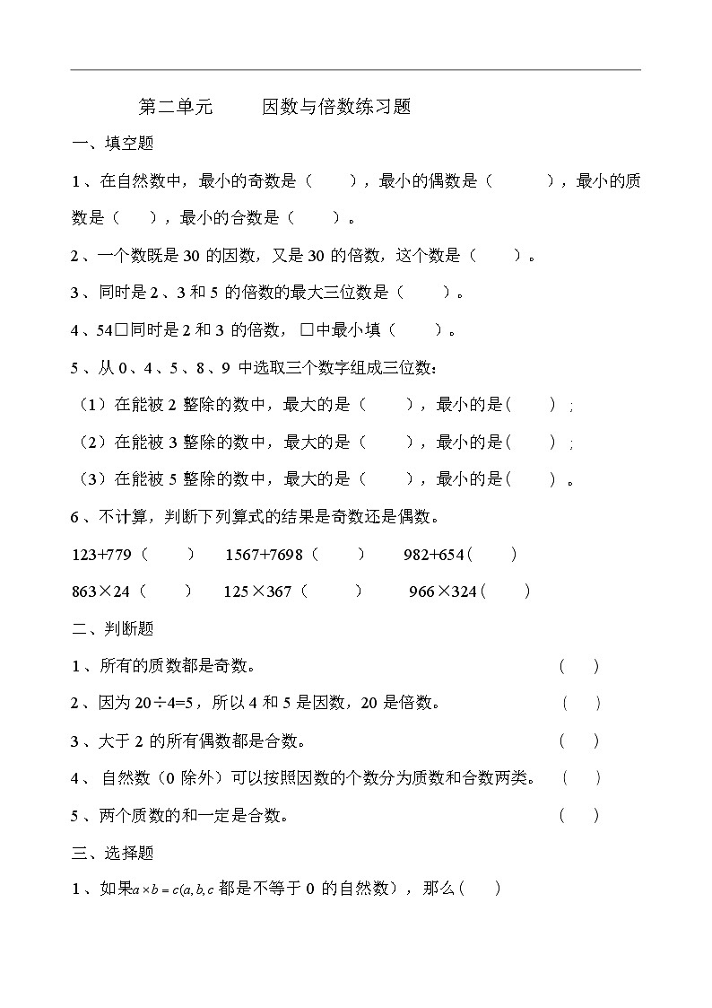 人教版五年级下册 第二单元 因数与倍数单元卷第1页