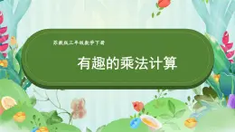 苏教版三年级下册数学 有趣的乘法计算教学课件