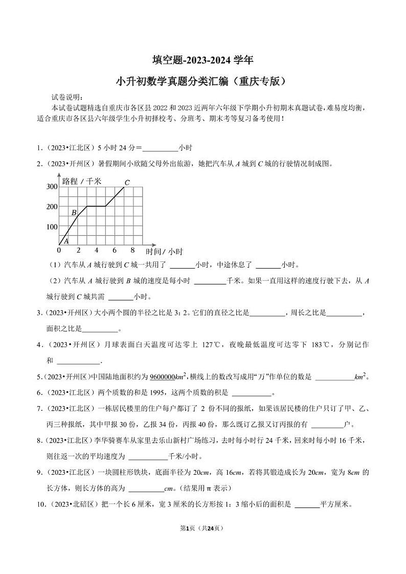 填空题-2023-2024学年小升初数学典型真题分类汇编(重庆专版)01