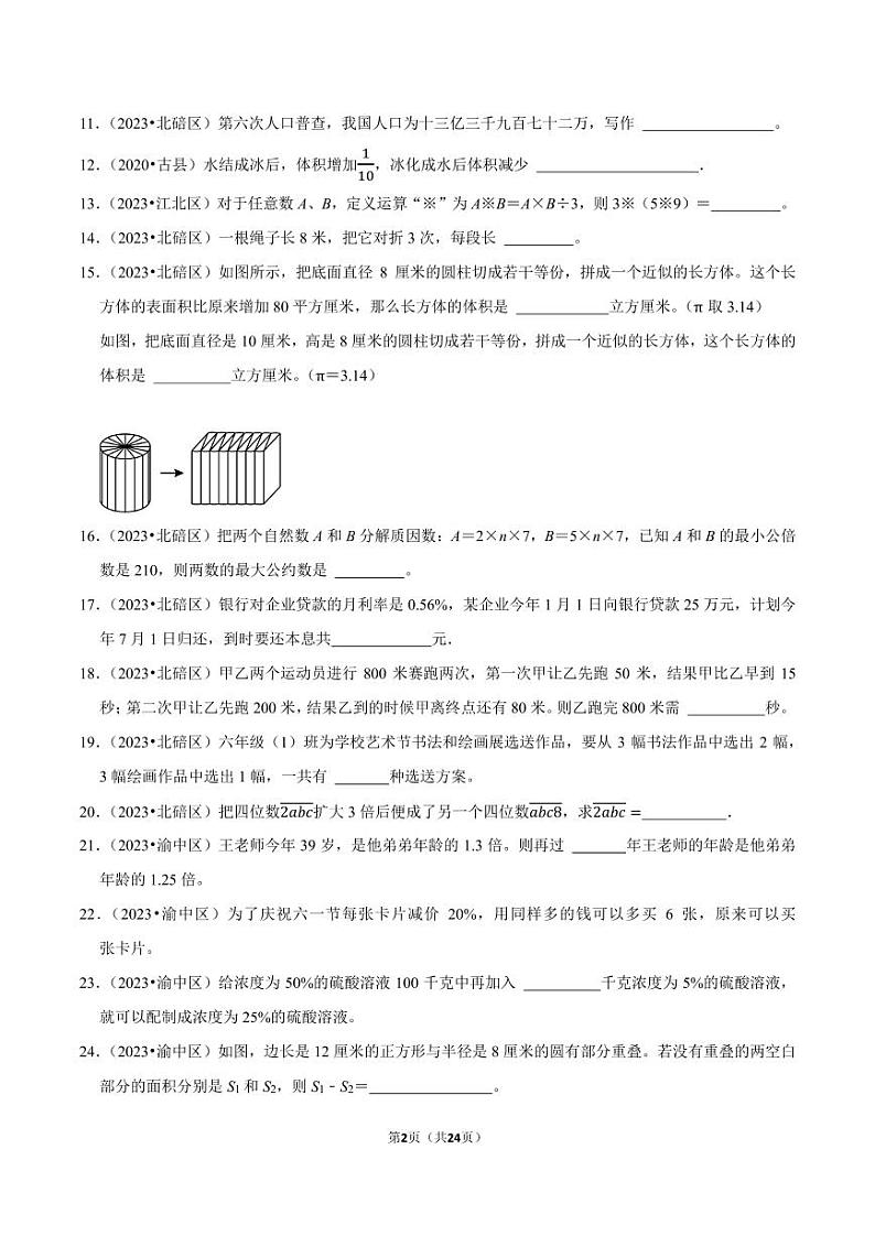 填空题-2023-2024学年小升初数学典型真题分类汇编(重庆专版)02