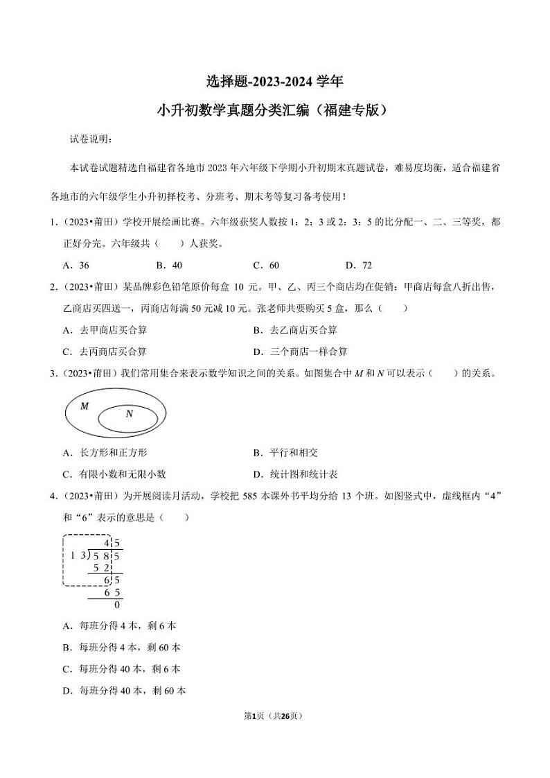 选择题-2023-2024学年小升初数学典型真题分类汇编(福建专版)第1页