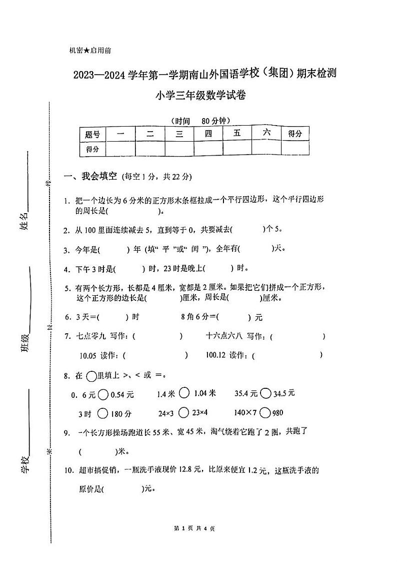 广东省深圳市南山区南山外国语学校(集团)2023-2024学年三年级上学期数学期末试题第1页