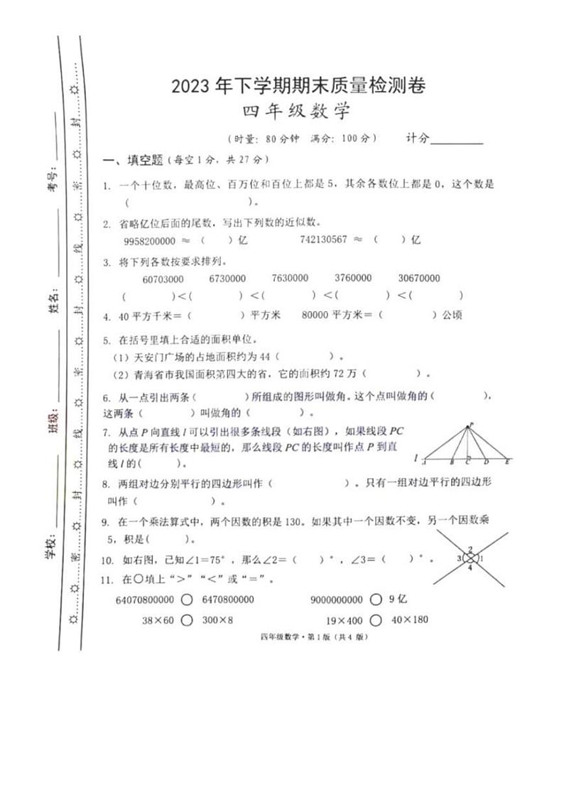 湖南省长沙市雨花区2023-2024学年四年级上学期期末数学试题题第1页