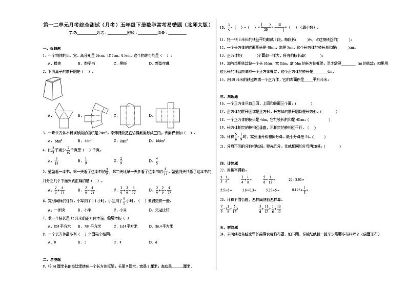 第一二单元月考综合测试(试题)-2023-2024学年五年级下册数学北师大版第1页