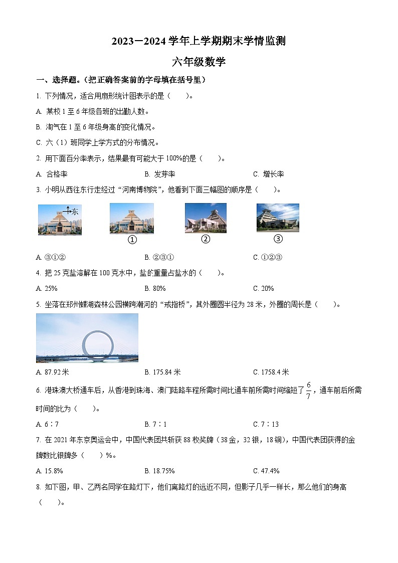 精品解析:2023-2024学年河南省郑州市金水区文化路第一小学人教版六年级上册期末测试数学试卷(原卷版)第1页