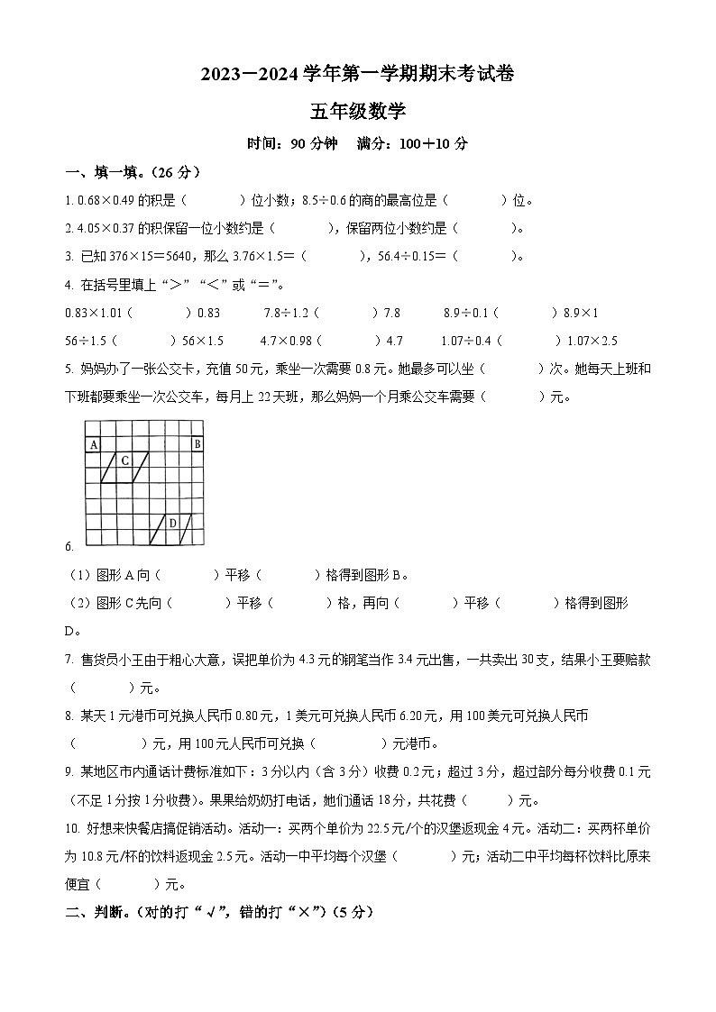 2023-2024学年河南省周口市沈丘县2校人教版五年级上册期末测试数学试卷(解析版+原卷版)01