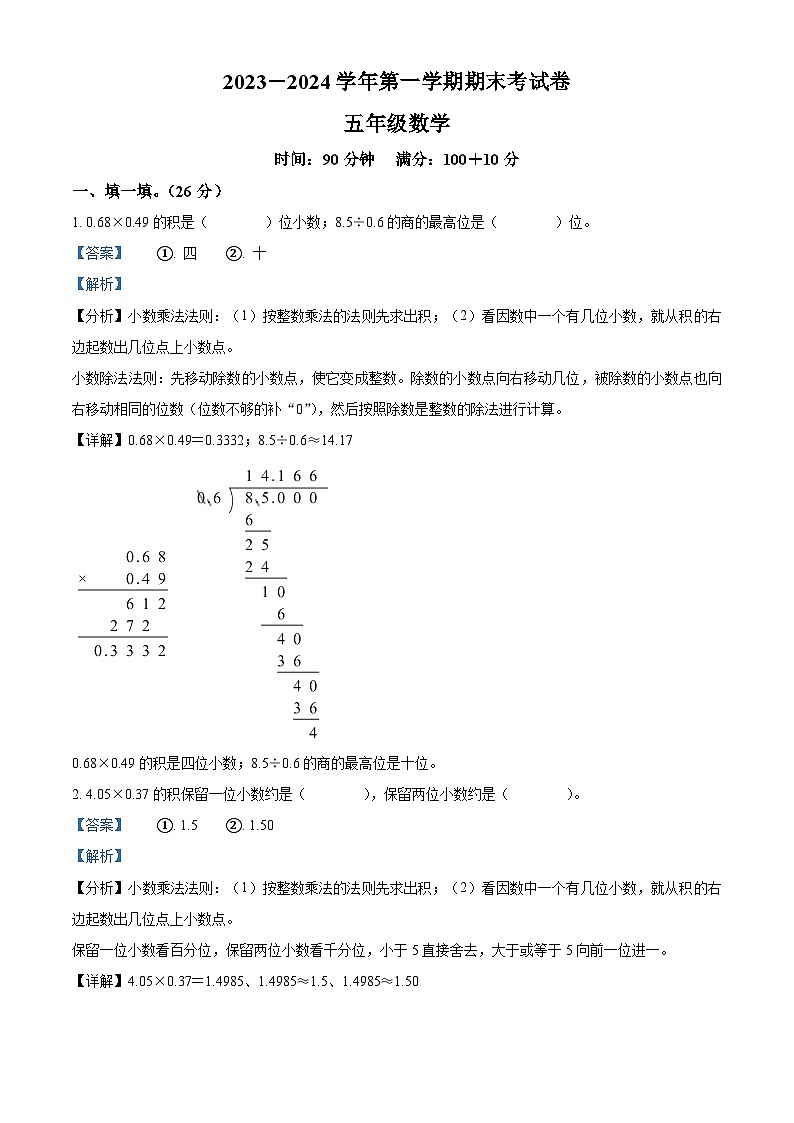 2023-2024学年河南省周口市沈丘县2校人教版五年级上册期末测试数学试卷(解析版+原卷版)01