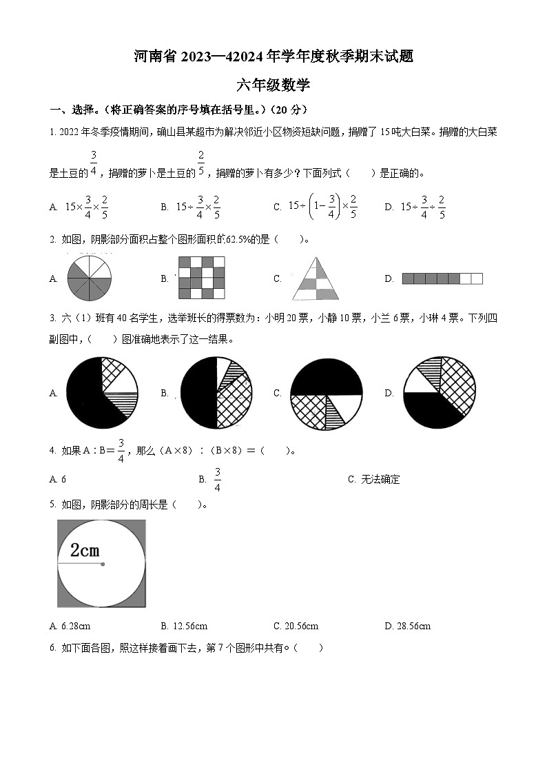 精品解析:2023-2024学年河南省驻马店市确山县新安店镇段庄小学等校人教版六年级上册期末测试数学试卷(原卷版)第1页