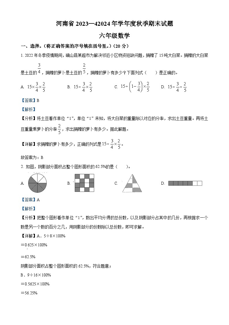 精品解析:2023-2024学年河南省驻马店市确山县新安店镇段庄小学等校人教版六年级上册期末测试数学试卷(解析版)第1页