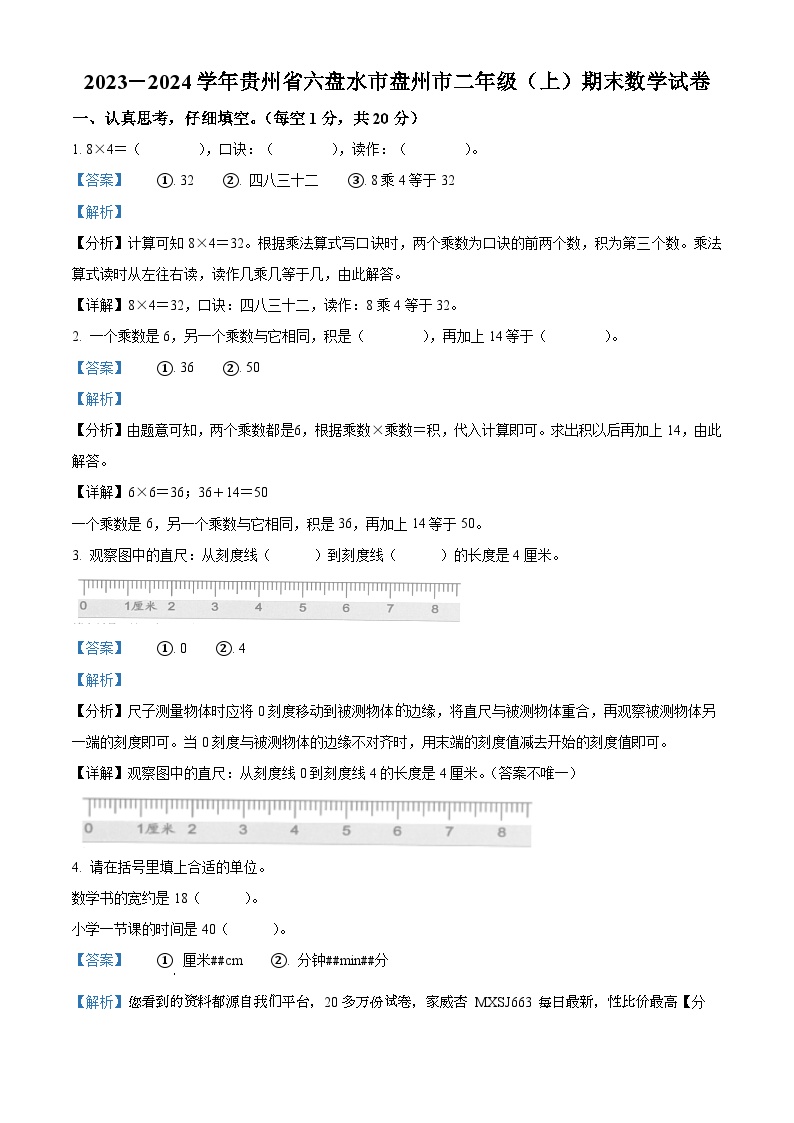 01，2023-2024学年贵州省六盘水市盘州市人教版二年级上册期末测试数学试卷