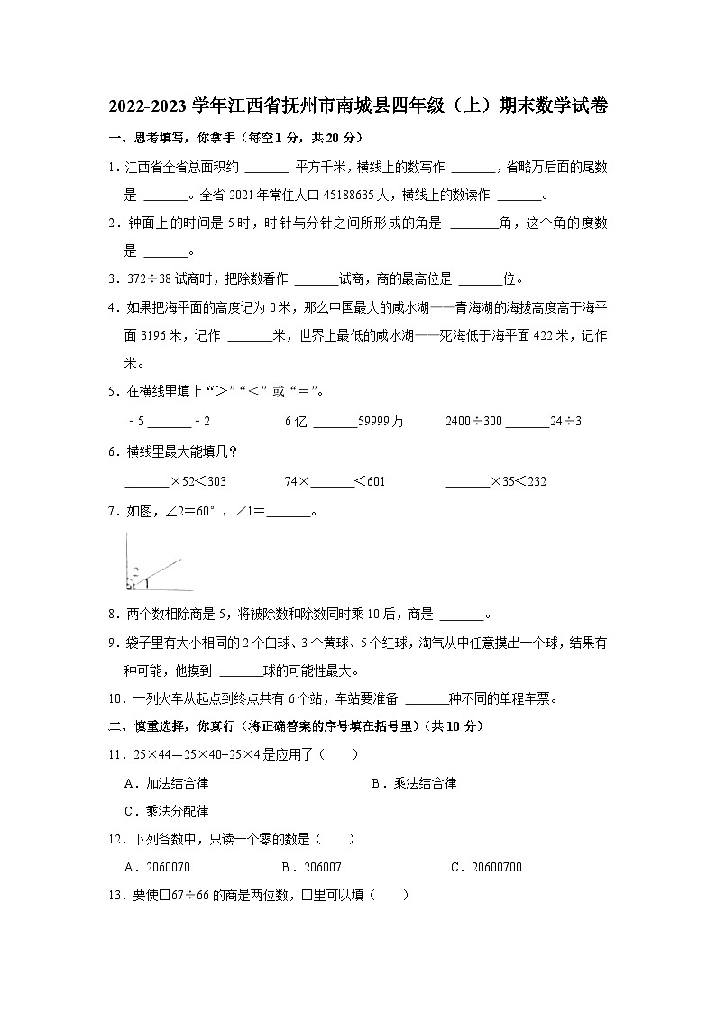 03,江西省抚州市南城县2022-2023学年四年级上学期期末数学试卷第1页