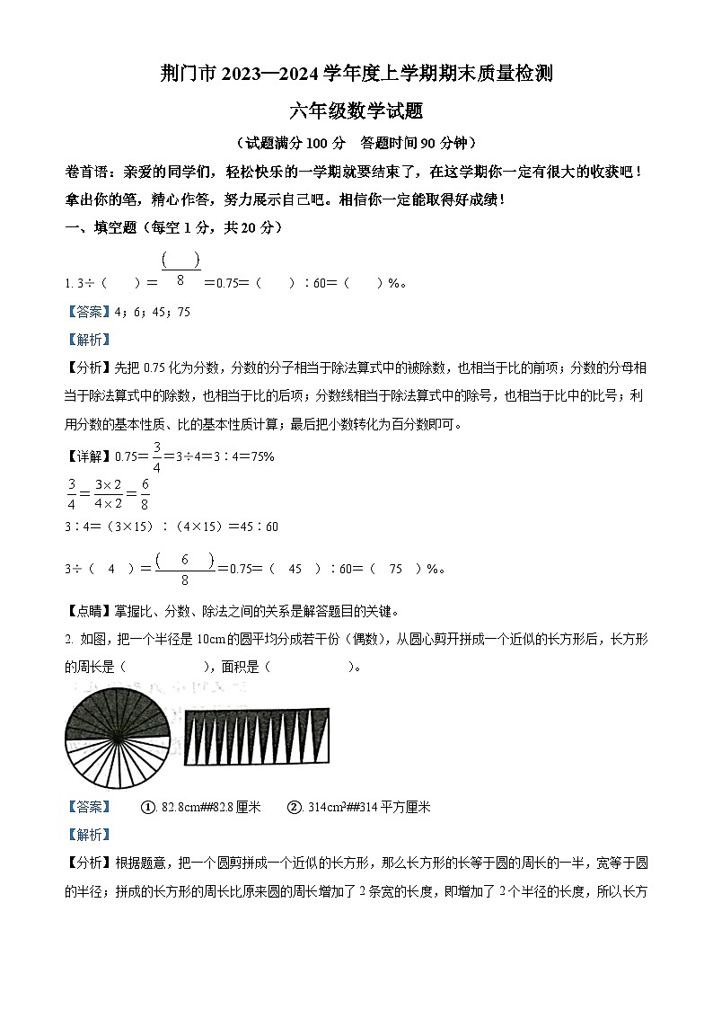 04,2023-2024学年湖北省荆门市掇刀区荆门市石化第一小学人教版六年级上册期末测试数学试卷第1页