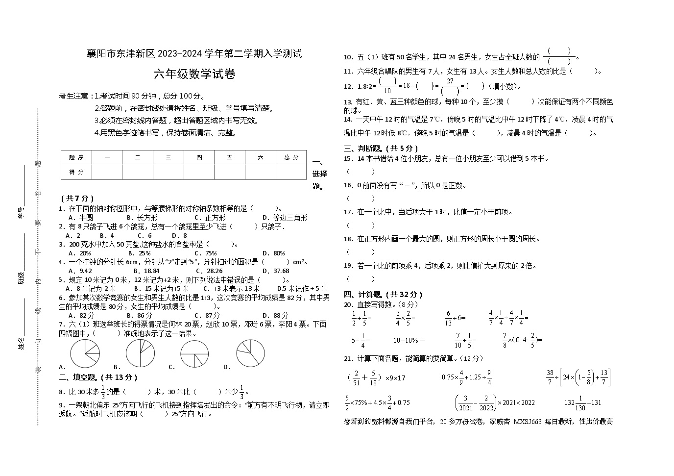 19，湖北省襄阳市东津新区2023-2024学年六年级下学期入学测试数学试卷