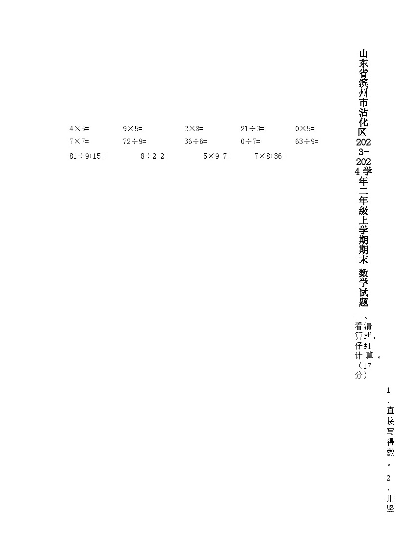 23,山东省滨州市沾化区2023-2024学年二年级上学期期末数学试题第1页