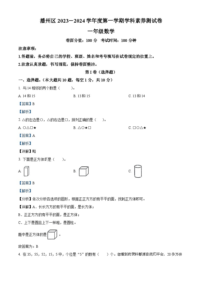 32,2023-2024学年贵州省遵义市播州区人教版一年级上册期末质量监测数学试卷第1页