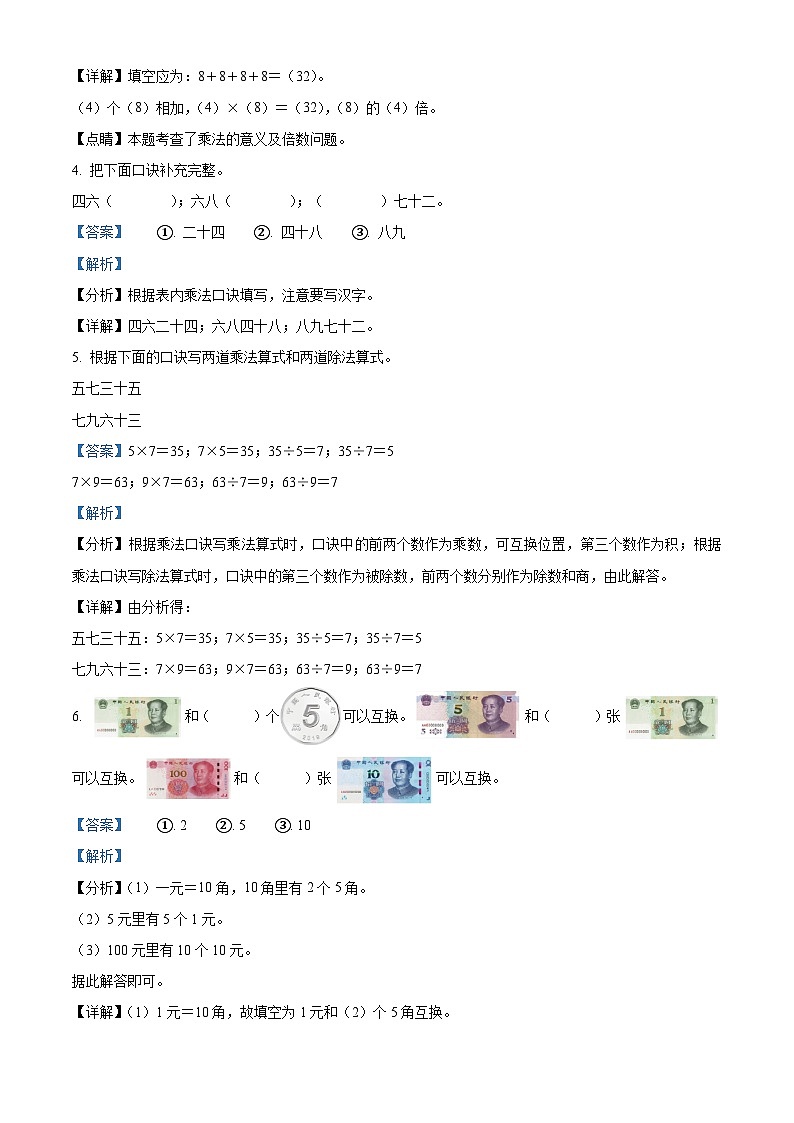 34,2023-2024学年福建省泉州市晋江市人教版二年级上册期末测试数学试卷第2页