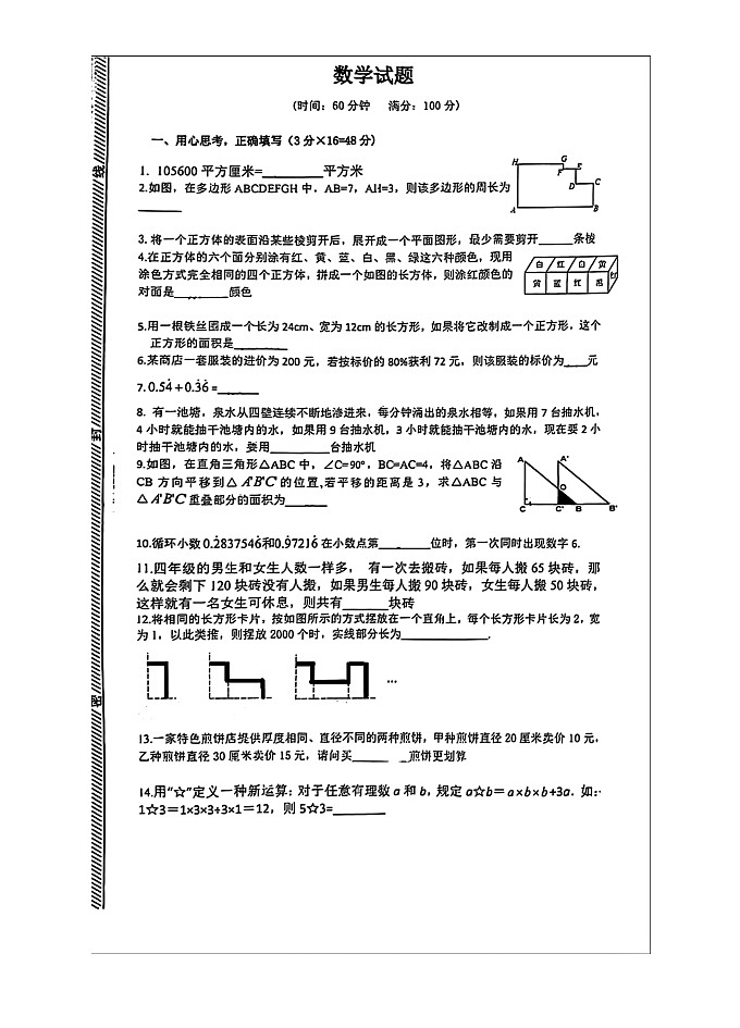 37,重庆市渝北区部分小学2023-2024学年六年级下学期阶段测试数学试题第1页