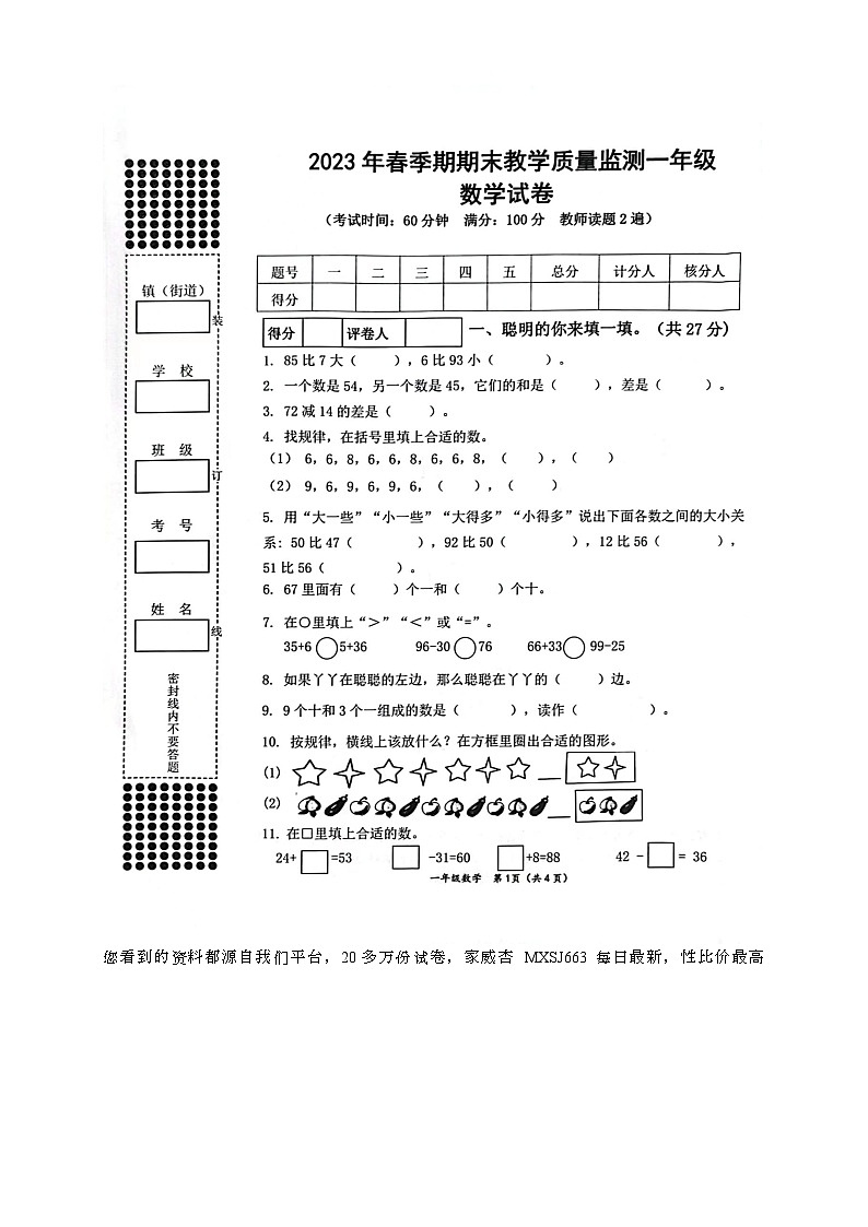 38,广西壮族自治区贵港市港南区2022-2023学年一年级下学期数学期末考试检测真题第1页