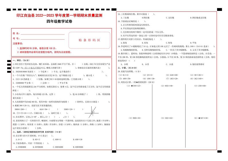 42,贵州省铜仁市印江土家族苗族自治县2022-2023学年四年级上学期期末考试数学试题(2)01