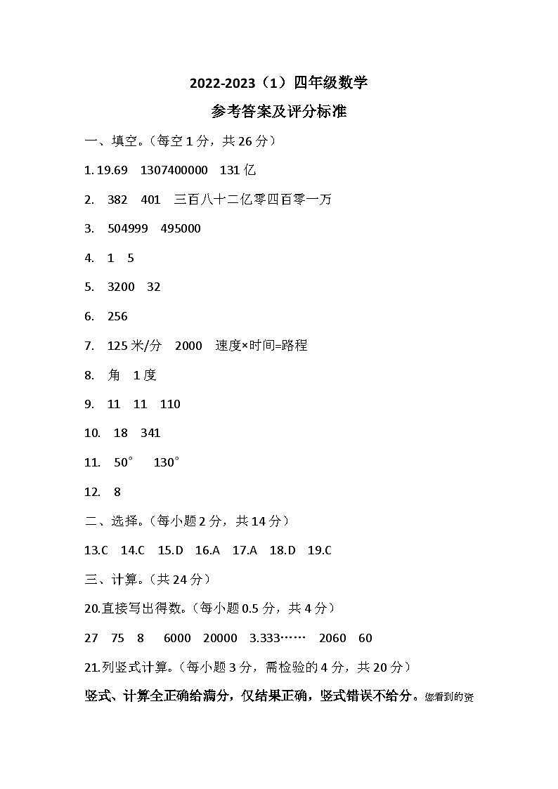 42,贵州省铜仁市印江土家族苗族自治县2022-2023学年四年级上学期期末考试数学试题第1页