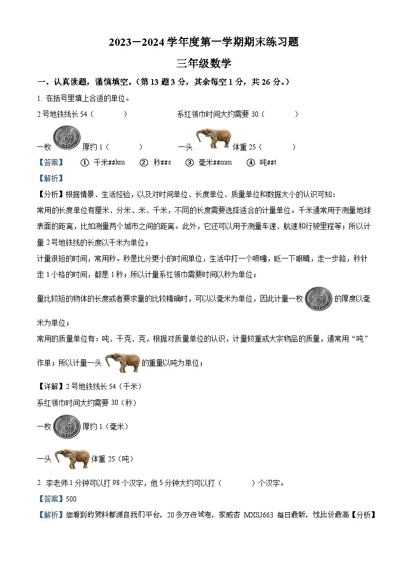 44,2023-2024学年江西省赣州市寻乌县人教版三年级上册期末考试数学试卷第1页