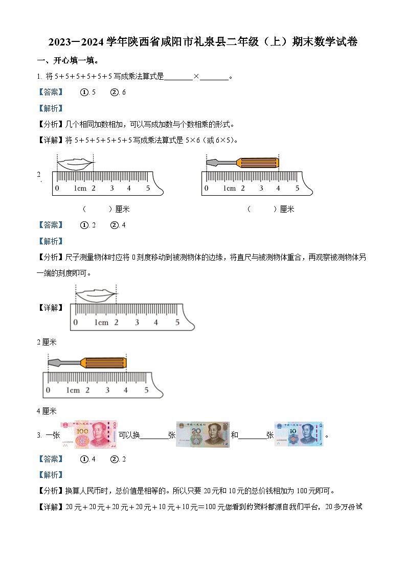 2023-2024学年陕西省咸阳市礼泉县北师大版二年级上册期末测试数学试卷01