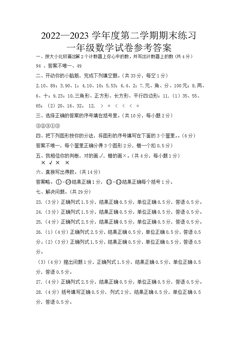 49, 贵州省铜仁市印江县2022-2023学年一年级下学期期末考试数学试题01