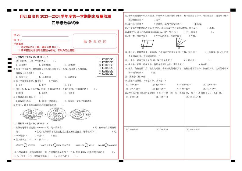 57,贵州省铜仁市印江县2023-2024学年四年级上学期期末考试数学试题(1)第1页