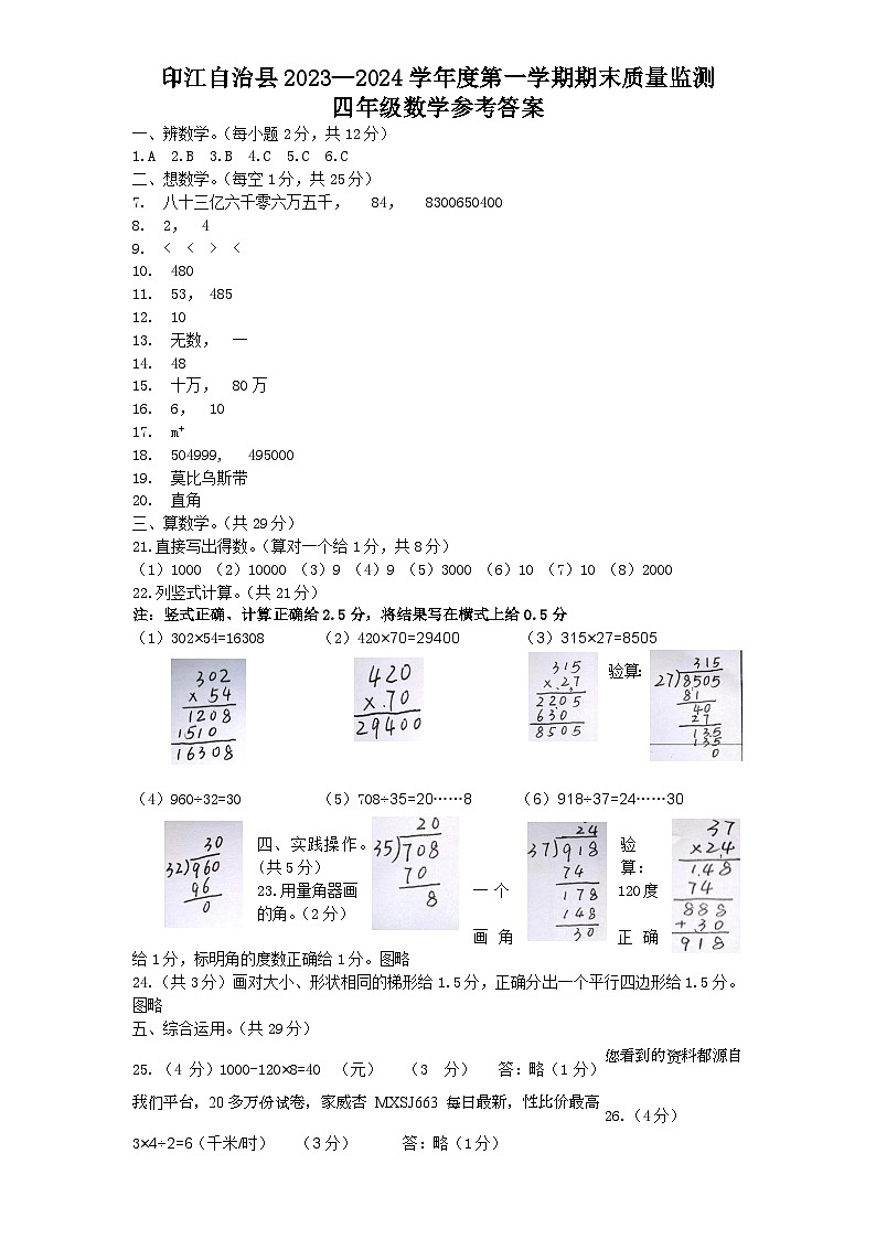 贵州省铜仁市印江县2023-2024学年四年级上学期期末考试数学试题(2)01