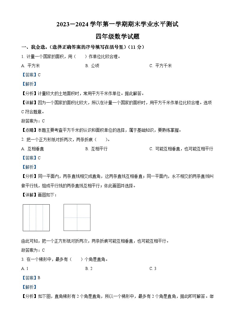 59,2023-2024学年山东省菏泽市巨野县人教版四年级上册期末考试数学试卷第1页