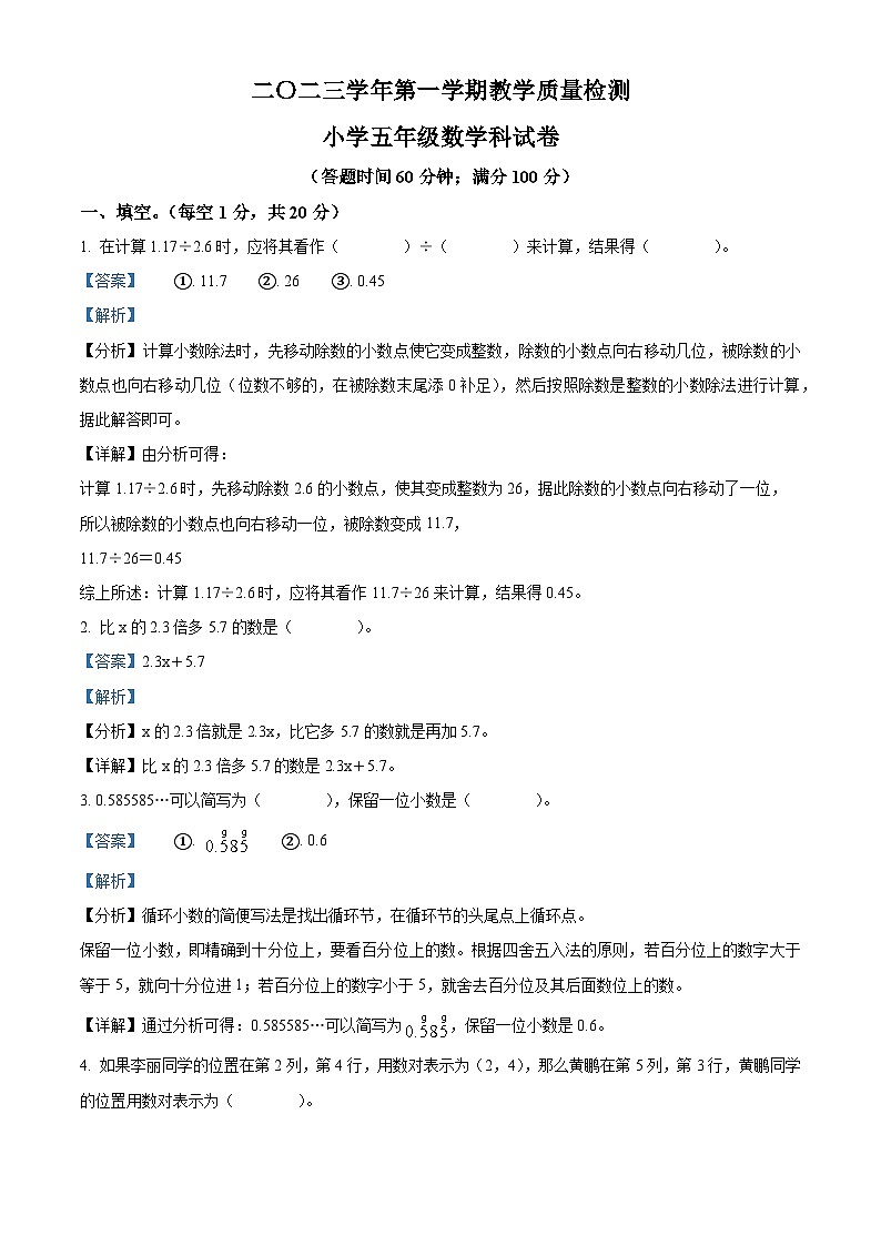 精品解析:2023-2024学年广东省肇庆市四会市城中街道九校人教版五年级上册期末联考数学试卷(解析版)第1页