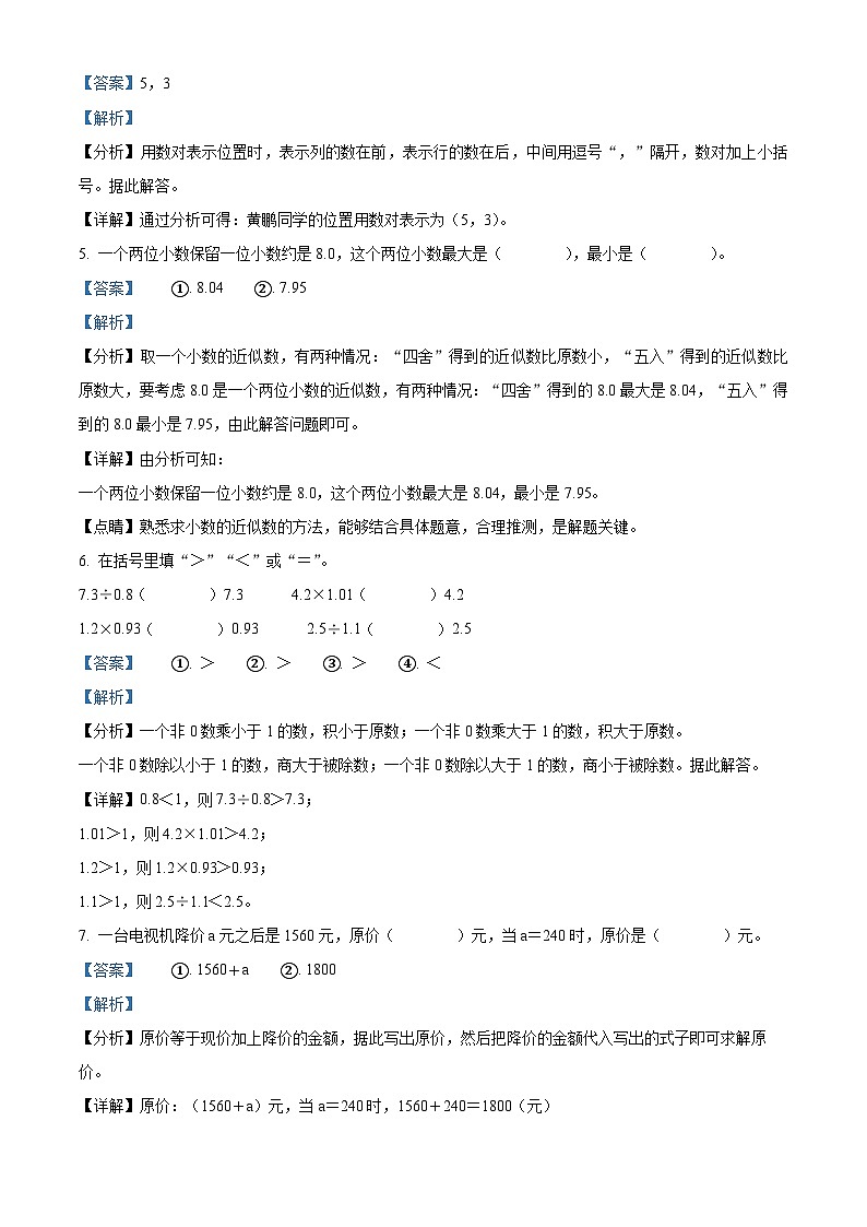 精品解析:2023-2024学年广东省肇庆市四会市城中街道九校人教版五年级上册期末联考数学试卷(解析版)第2页