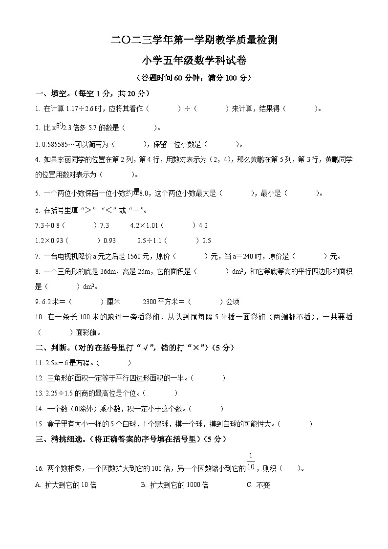 精品解析:2023-2024学年广东省肇庆市四会市城中街道九校人教版五年级上册期末联考数学试卷(原卷版)第1页