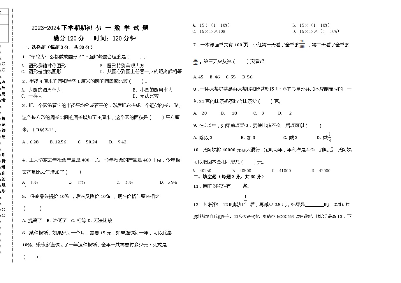 16，黑龙江省大庆市肇源县六校联考2023-2024学年六年级下学期开学考试数学试题(1)